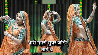 new song !! थारी माहरी सुपर जोड़ी लागे च!!pooja boroda 