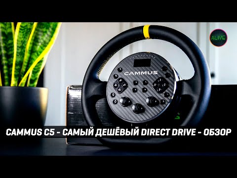 Видео: CAMMUS C5 - САМЫЙ ДЕШЁВЫЙ DIRECT DRIVE - ОБЗОР