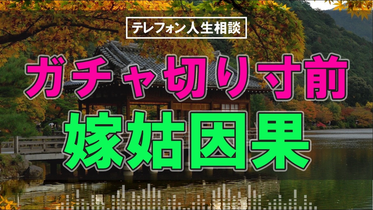 テレフォン 人生 相談 ガチャ 切り