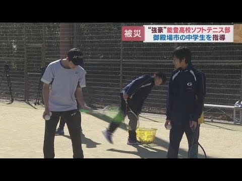 御殿場市の支援を受ける石川県能登高校ソフトテニス部が中学生に指導し交流深める