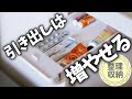 【片付け】「後付けできる引き出し」は小物収納におすすめです