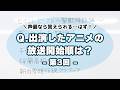 テスト「検証・声優は出演したアニメの放送時期を覚えているのか？第3回」