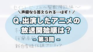テスト「検証・声優は出演したアニメの放送時期を覚えているのか？第3回」
