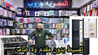 الحقوا موبايلات 💥 واجهزه منزليه تقسيط بدون ضامن وبدون مقدم وبدون أوراق وانت اللي بتحدد مده التقسيط