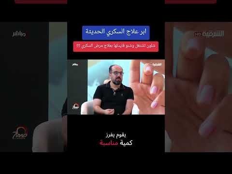 ابر ليراغلوتايد فيكتوزا سيماغلوتايد اوزمبيك و التيرزيباتايد مونجارو شنو فايدتها لعلاج مرض السكري