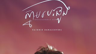 ស្នាមបេះដូង - Rainnie Dara (Cover)