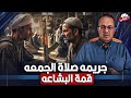 لحظه صلاه الجمعه اخ يفتح الـ ـرصـ ـاص علي اخوه واولاده قمة البشاعه 