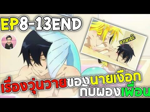 [สปอย อนิเมะวาย] เรื่องวุ่นวายของนายเงือกกับผองเพื่อน ตอนที่8-13 จบ