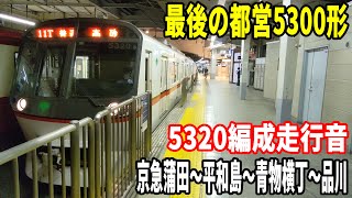 【都営5300形、最後の1本】都営5300形5320編成京急線内走行音 京急蒲田～平和島～青物横丁～品川【三菱GTO】