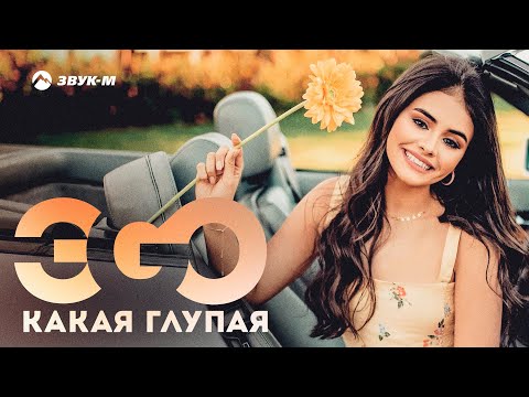 Эgo - Какая Глупая | Премьера Трека 2021