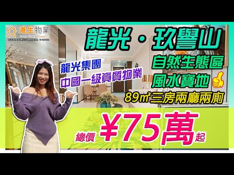 【港生物業】 #中山 #龍光玖譽山｜總價¥75萬起！｜立體交通 四通八達！｜臨深窪地 #港澳頭排｜#自然生態區 風水寶地！｜國家一級資質品牌物業！｜89㎡三房兩廳兩廁｜#龍光集團 #明星品牌交標