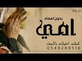 شيلة امي الغالية بدون اسماء  2022 امي غلا الروح جعل الروح يفداها / افخم شيلة عن الام بدون اسماء