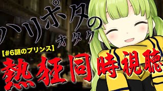 【メン限】ハリポタオタクによるハリポタ同時視聴【#6謎のプリンス】