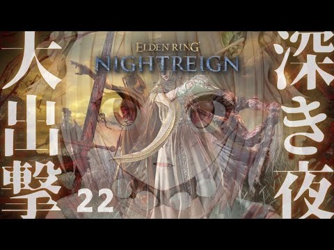 【 ELDEN RING NIGHTREIGN 】高難易度モード「深き夜」深度4~!!王覇山、はじめての夜渡り。( 集え、夜を渡る者たちよ。 )【 にじさんじ┊︎葉山舞鈴 】