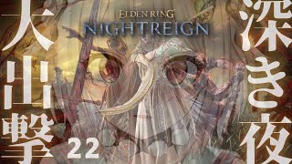 【 ELDEN RING NIGHTREIGN 】高難易度モード「深き夜」深度4~!!王覇山、はじめての夜渡り。( 集え、夜を渡る者たちよ。 )【 にじさんじ┊︎葉山舞鈴 】