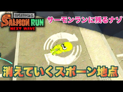 [サーモンラン小ネタ] スポーン/スタート地点が劣化していく謎…比べてみた　[スプラトゥーン2 Splatoon2 salmon run]