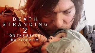 Death Stranding 2: На берегу (на русском) – Анонсирующий трейлер