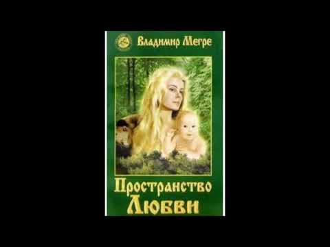 Ноты Вселенной. 4 из книги 3 "Пространство любви" . В. Мегре .