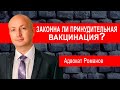 Принудительная вакцинация от коронавируса в России Украине. Законно ли прививать без согласия