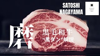 今や希少部位「黒毛和牛タンを磨く（磨師の日常）#wagyu#和牛#黒タン#和牛タン#yakiniku#焼肉屋#磨き#溶岩プレート#会員制焼肉#ニクノウマミラボ#wagyubeef#永山俊志#黒毛和牛