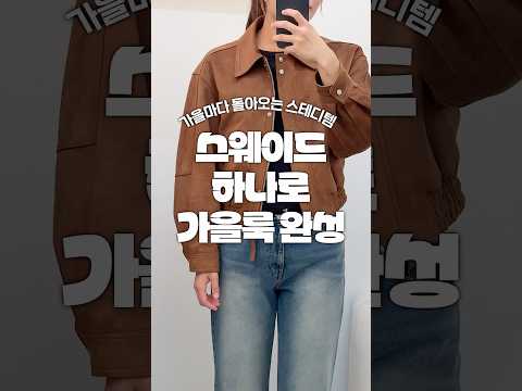 <strong>가을</strong> 필수템 스웨이드 <strong>자켓</strong> #잘샀템