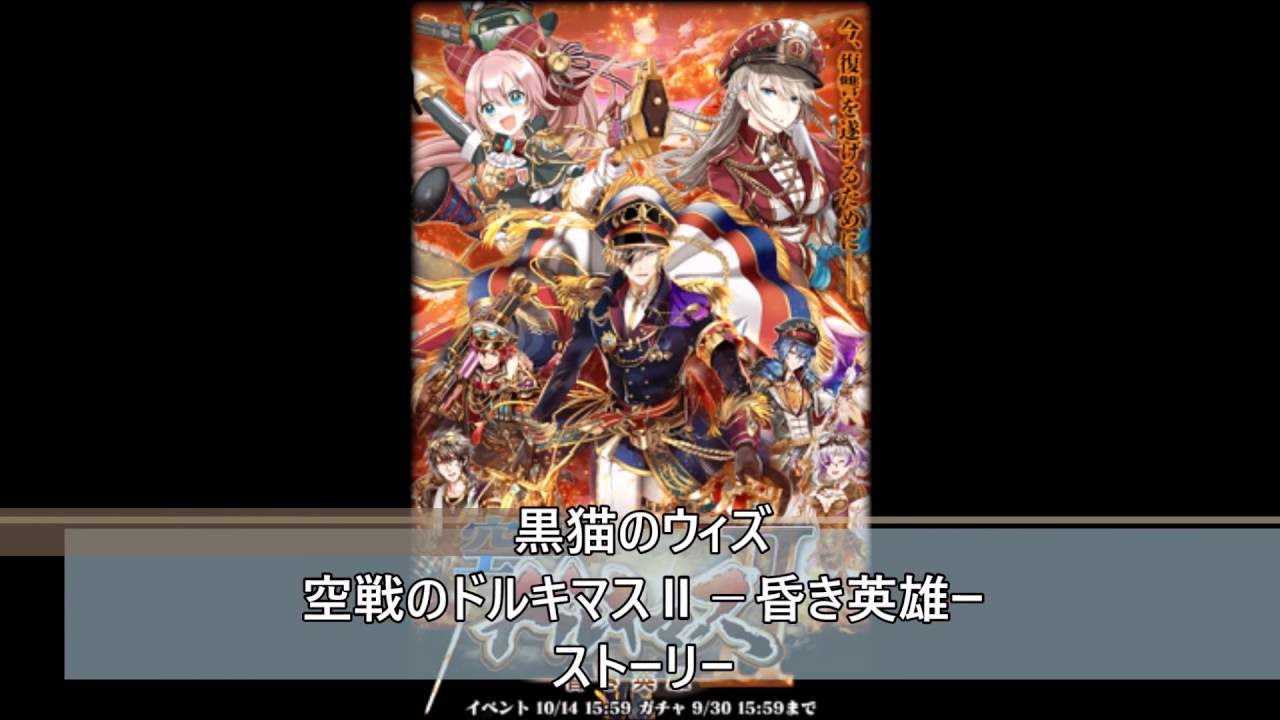 黒猫のウィズ 空戦のドルキマス 昏き英雄ー ストーリー Youtube