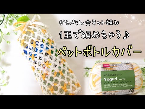 ネット編みペットボトルカバー☆1玉でかんたんに編めちゃう♪【かぎ針編み】