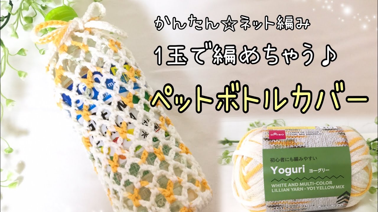 Net-knitted plastic bottle cover ☆ Easy to knit with one ball