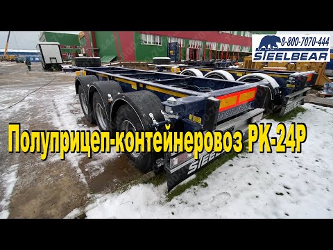 Полуприцеп контейнеровоз PK-24P Steelbear ОБЗОР