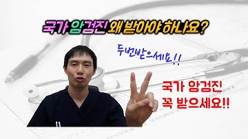 국가 암검진!! 안받으면 엄청난 손해입니다!! 왜 꼭 받아야 하는지 파헤쳐봅시다(건강검진)