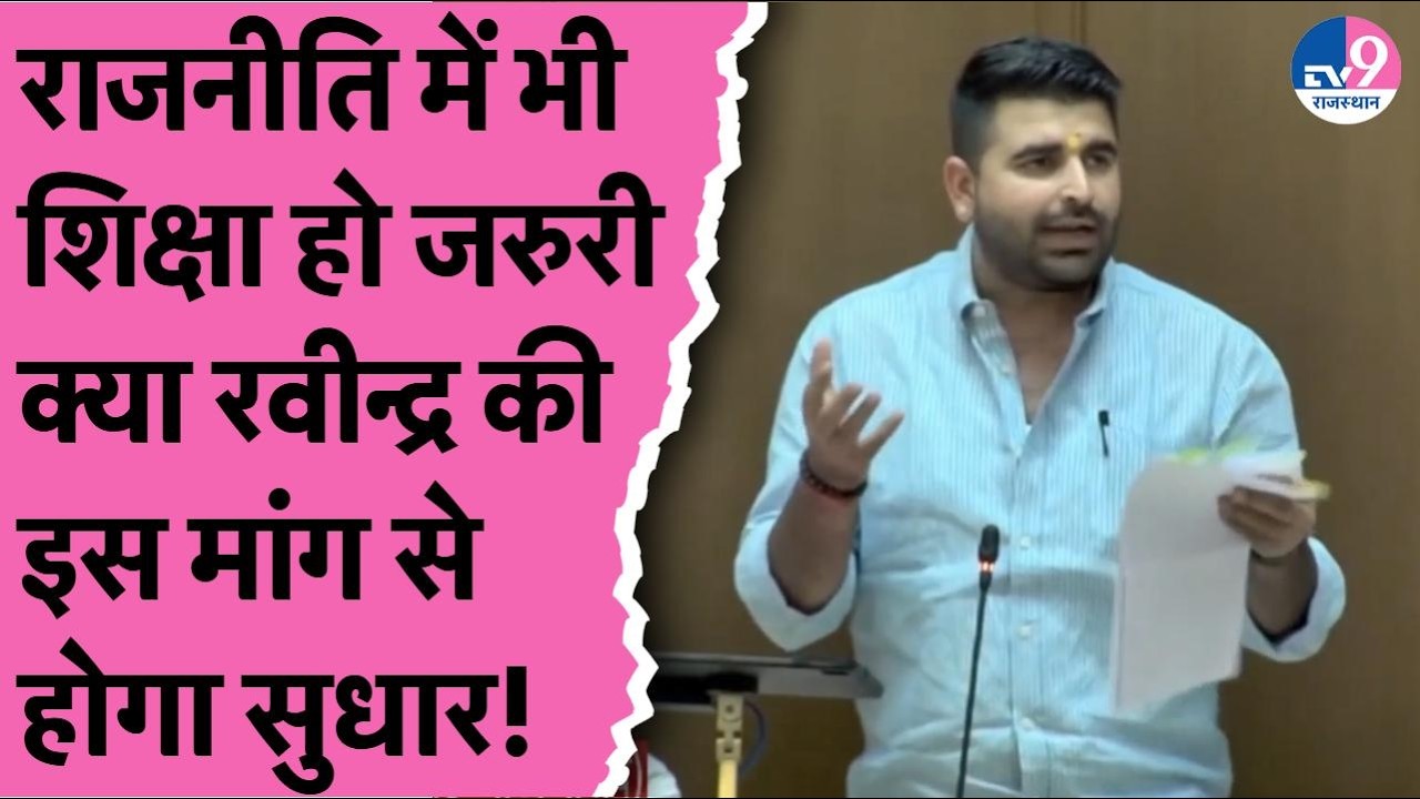 Ravindra Singh Bhati ने रखी Politics में शिक्षा की अनिवार्यता,BA वाले ही लड़ सके चुनाव!