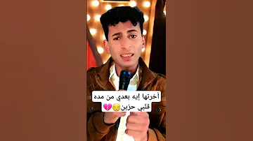 أخرتها إيه بعدي من مده قلبي حزين 