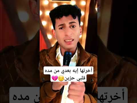 أخرتها إيه بعدي من مده قلبي حزين