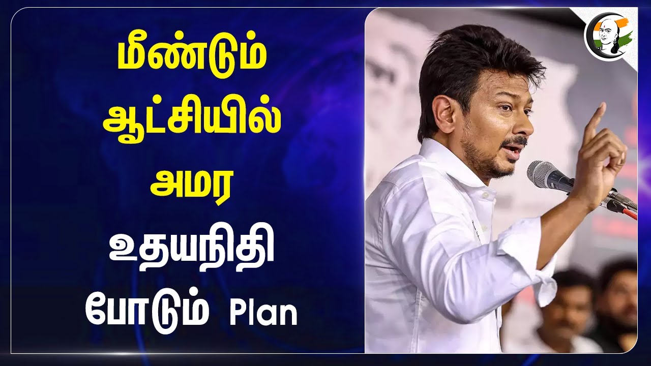 மீண்டும் ஆட்சியில் அமர Udhayanidhi Stalin போடும் Plan | EPS | DMK  | ADMK | 2026 Election