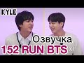 [Озвучка by Kyle] RUN BTS - 152 Эпизод ‘Песни ностальгии’ 1 часть 21.09.2021г