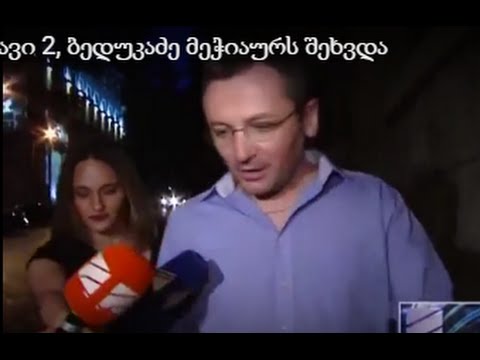 რუსთავი 2, ბედუკაძე მეჭიაურს შეხვდა