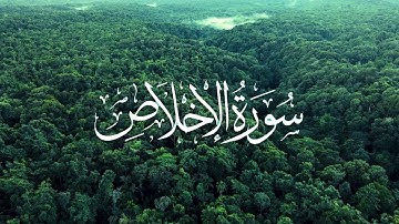 Surah Ikhlas || سورة الإخلاص