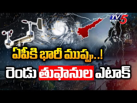 ఏపీకి భారీ ముప్పు | Two cyclones Hit AP | Today Weather Report | TV5 News - TV5NEWS