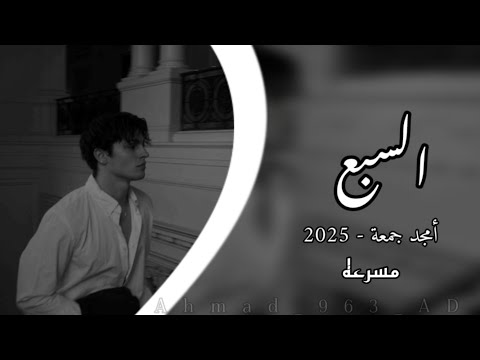 أمجد جمعة السبع وعدتك يا حيف انا اكسر وعدي يا حيف مسرعة