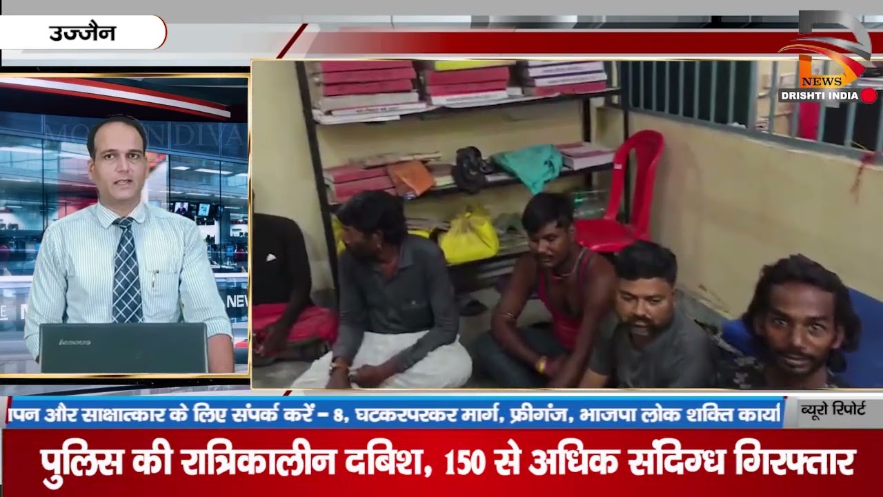 उज्जैन | पुलिस की रात्रिकालीन दबिश, 150 से अधिक संदिग्ध गिरफ्तार