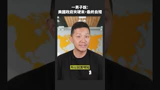 美國步向經濟衰退是咎由自取？ #shorts #投資教學