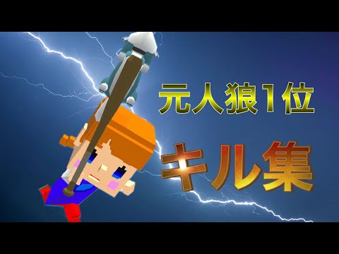 【脱獄ごっこ】元人狼1位のキル集！