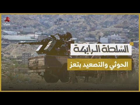 ما وراء محاولات الحوثيين التصعيد العسكري في تعز السلطة الرابعة