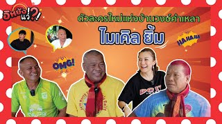 ไมเคิล ยิ้ม กับชื่อใหม่พ่อตั้งให้ พุพัชราภา ตัวละครใหม่ของบ้านวงษ์คำเหลา |อิหยังแว่!?! Ep.62