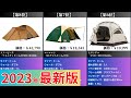 【2023年】テントおすすめ最新人気ランキング【コスパ・売れ筋】