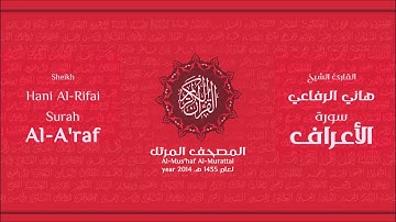 سورة الأعراف لعام 1435هـ للشيخ هاني الرفاعي Sheikh Hani Al Rifai Surah AlA'raf 2014 (معدل)