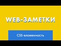 Вложенность в чистом CSS. CSS Nesting
