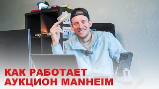 Где купить не битые авто в США? - аукцион Manheim. Как он работает?