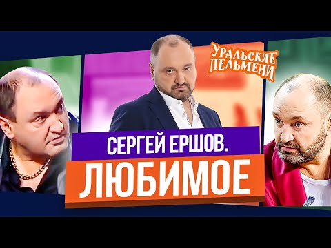 Сборник Топ 10 Любимых Номеров Сергея Ершова - Уральские Пельмени