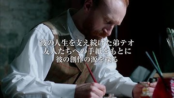 『フィセント・ファン・ゴッホ：新たなる視点』予告編